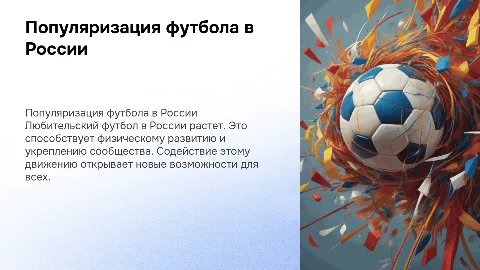 Популяризация любительского футбола в РФ