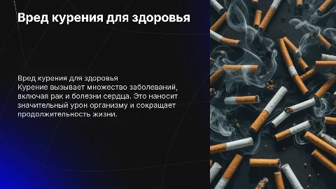 Вред табакокурения