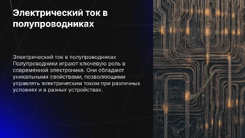 Электрический ток в полупроводниках