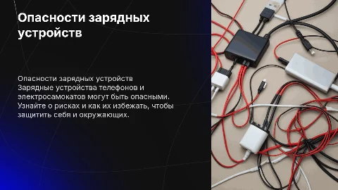 Презентация для детей: Опасность зарядных устройств