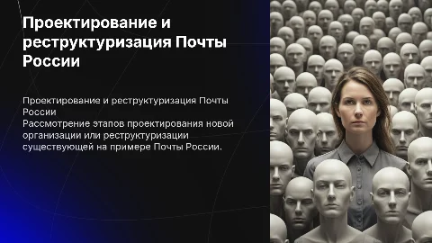 Разработка мероприятий по проектированию и реструктуризации