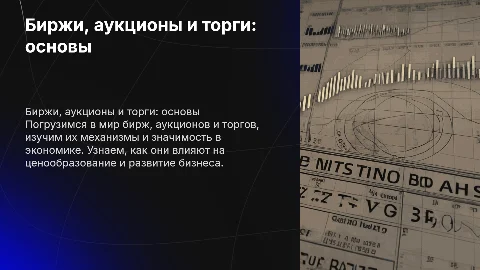биржи, аукционы и торги