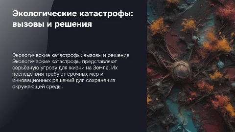 экологические катастрофы