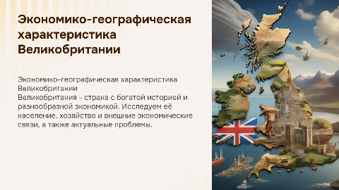 Экономико-географическая характеристика Великобритании
