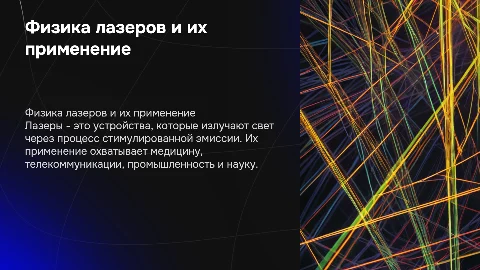 ФИЗИКА ЛАЗЕРОВ И ИХ ПРИМЕНЕНИЯ В НАШИ ДНИ