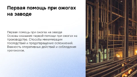 Первая помощь при ожогах на заводе