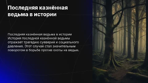 последняя казнённая ведьма