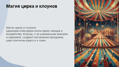 атмосфера цирка, клоуны