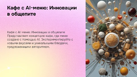 Кафе с меню сгенерированным через чат gpt