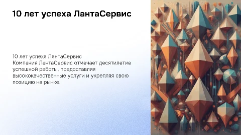 Компании ЛантаСервис -10 лет