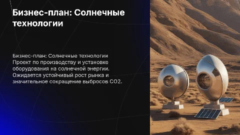 Бизнес-план по производству и установке солнечного оборудования