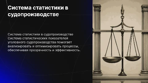 Система статистических показателей уголовного судопроизводства