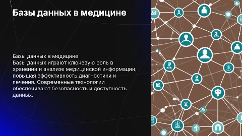 Базы данных в медицине