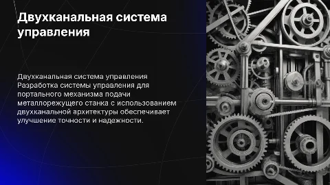 Разработка двухканальной системы управления станком