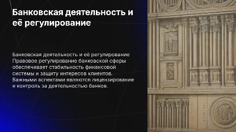 Банковская деятельность. Правовое регулирование банковской сферы