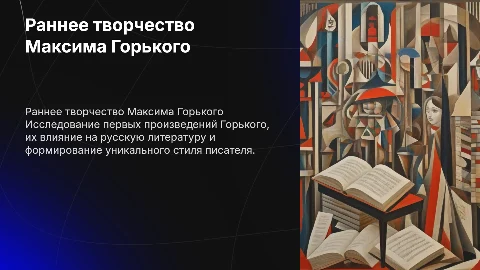 раннее творчество Максима Горького