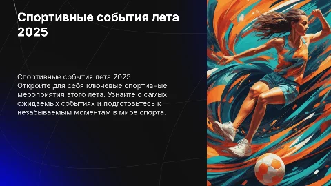 Спортивные мероприятия на лето 2025 года