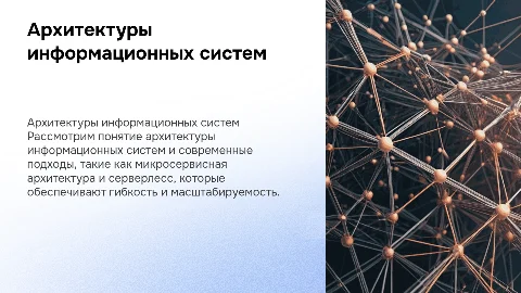 Архитектуры информационных систем: современные подходы и тренды