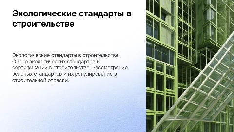 Экологические стандарты и сертификация зданий в строительстве