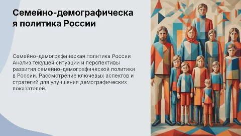 Семейно-демографическая политика России: Анализ и перспективы