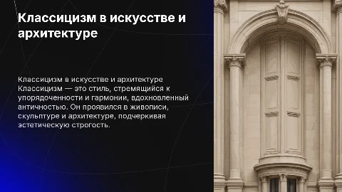 Классицизм в искусстве и в архитектуре