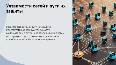 Уязвимости составных компьютерных сетей и методы защиты