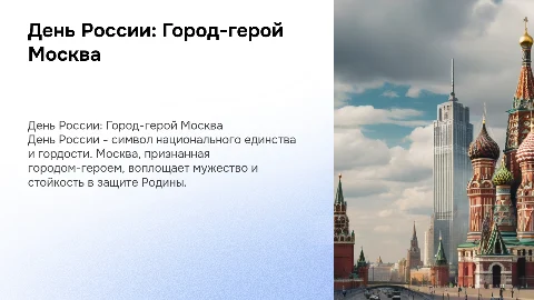 День России. Город-герой Москва