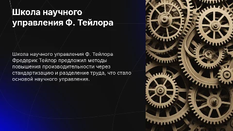 Доклад на тему: "Школа научного управления Ф. ТЕЙЛОРА"