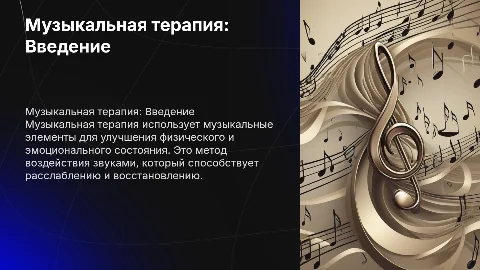 музыкальная терапия на 25 слайдов и на каждом слайде гиперссылка