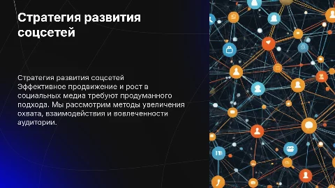 Стратегия развия соцсетей