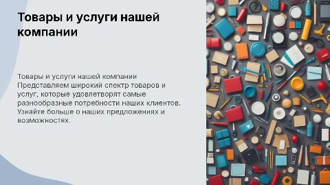 товары и услуги компании