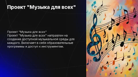 Проект "Музыка для всех"
