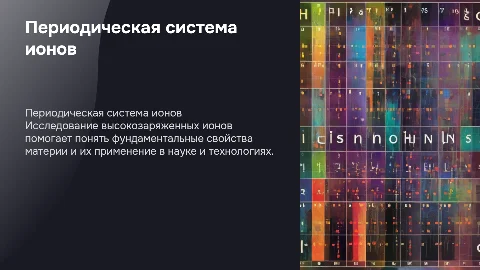 Периодическая система для высокозаряженных ионов