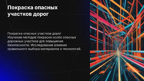 Покраска опасных дорожных участков: безопасность и технологии