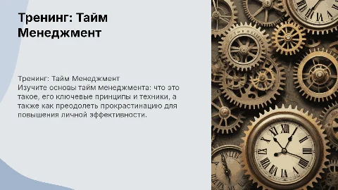 Тренинг на тему Тайм менеджмент: улучшите управление временем