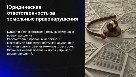 Юридическая ответственность за земельные правонарушения