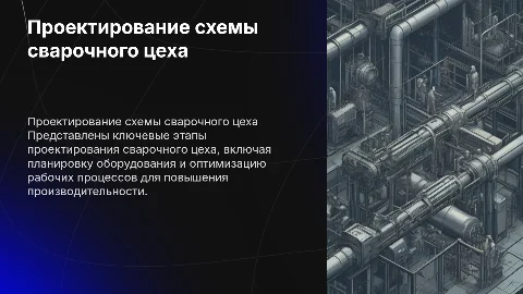 Проектирование схемы сварочного цеха