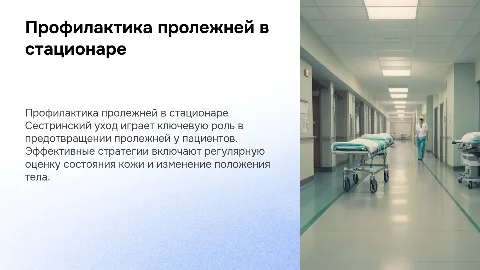 Профилактика пролежней: сестринская деятельность в стационаре