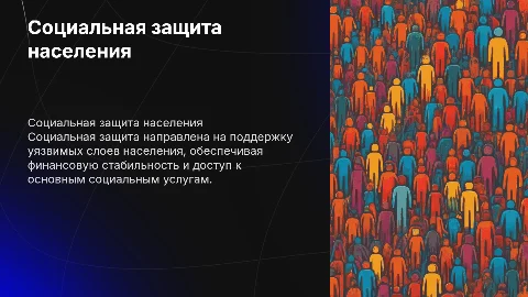 социальная защита населения