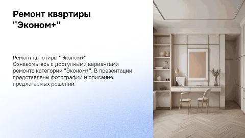Презентация ремонта квартиры категории "Эконом+"