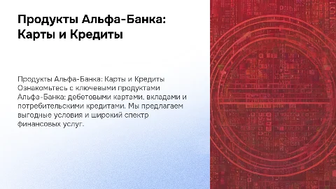 Презентация продуктов Альфа-Банка: карты, вклады и кредиты
