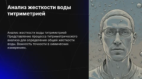 Оформление химического анализа жесткости воды титриметрией