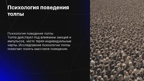 Психологические особенности толпы