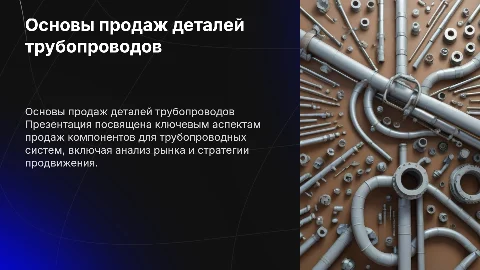 основы продаж деталей трубопроводов
