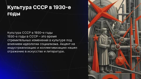 культура советского общества в 1930 годы