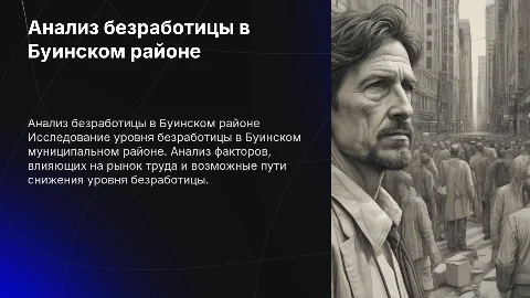 Анализ безработицы в Буинском муниципальном районе