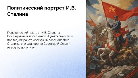 Политический портрет И.В. Сталина, его последние работы