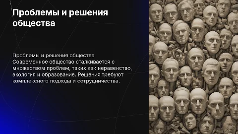 проблемы общества и их ешения