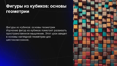 Презентация к уроку по наглядной геометрии 6 класс