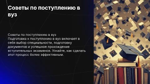 Советы по поступлению в вуз